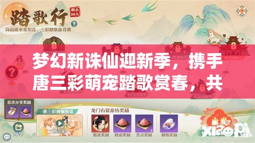 夢(mèng)幻新誅仙迎新季，攜手唐三彩萌寵踏歌賞春，共啟資源管理新篇章