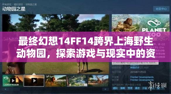 最終幻想14FF14跨界上海野生動(dòng)物園，探索游戲與現(xiàn)實(shí)中的資源管理智慧融合