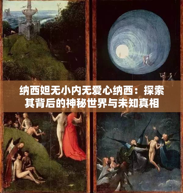 納西妲無(wú)小內(nèi)無(wú)愛心納西：探索其背后的神秘世界與未知真相