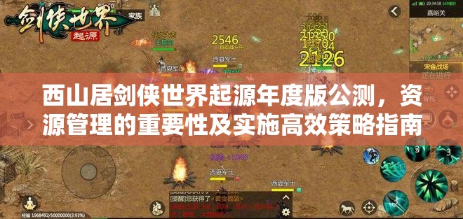 西山居劍俠世界起源年度版公測(cè)，資源管理的重要性及實(shí)施高效策略指南