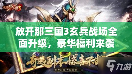 放開那三國(guó)3玄兵戰(zhàn)場(chǎng)全面升級(jí)，豪華福利來(lái)襲，點(diǎn)燃玩家熱血激情！