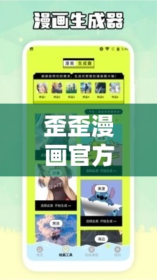 歪歪漫畫官方入口頁面彈窗閱讀：精彩內(nèi)容等你發(fā)現(xiàn)