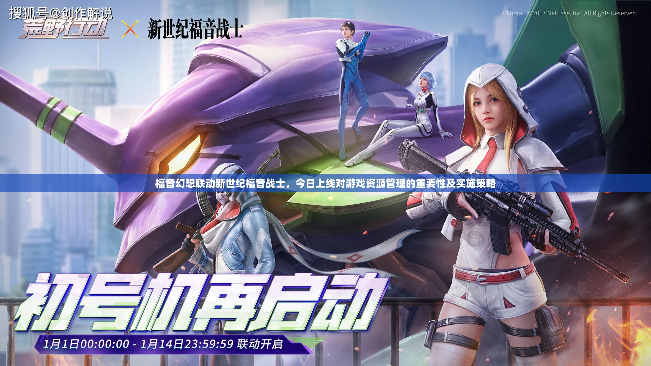 福音幻想聯(lián)動(dòng)新世紀(jì)福音戰(zhàn)士，今日上線對(duì)游戲資源管理的重要性及實(shí)施策略