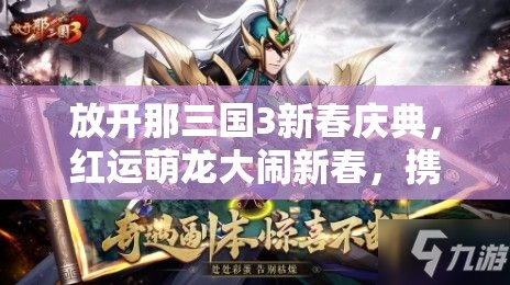放開那三國(guó)3新春慶典，紅運(yùn)萌龍大鬧新春，攜手共赴一場(chǎng)奇幻的三國(guó)之旅