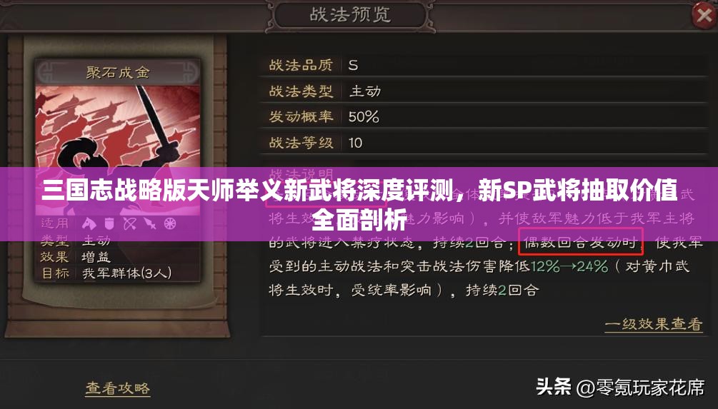 三國(guó)志戰(zhàn)略版天師舉義新武將深度評(píng)測(cè)，新SP武將抽取價(jià)值全面剖析