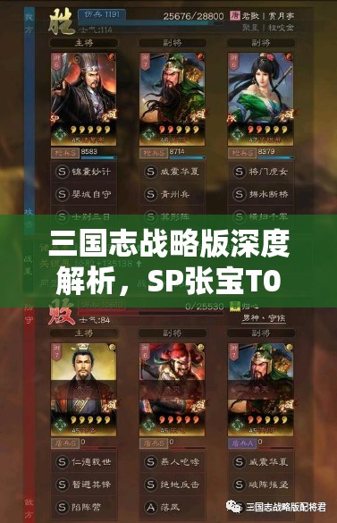 三國(guó)志戰(zhàn)略版深度解析，SP張寶T0陣容構(gòu)建與戰(zhàn)法搭配策略