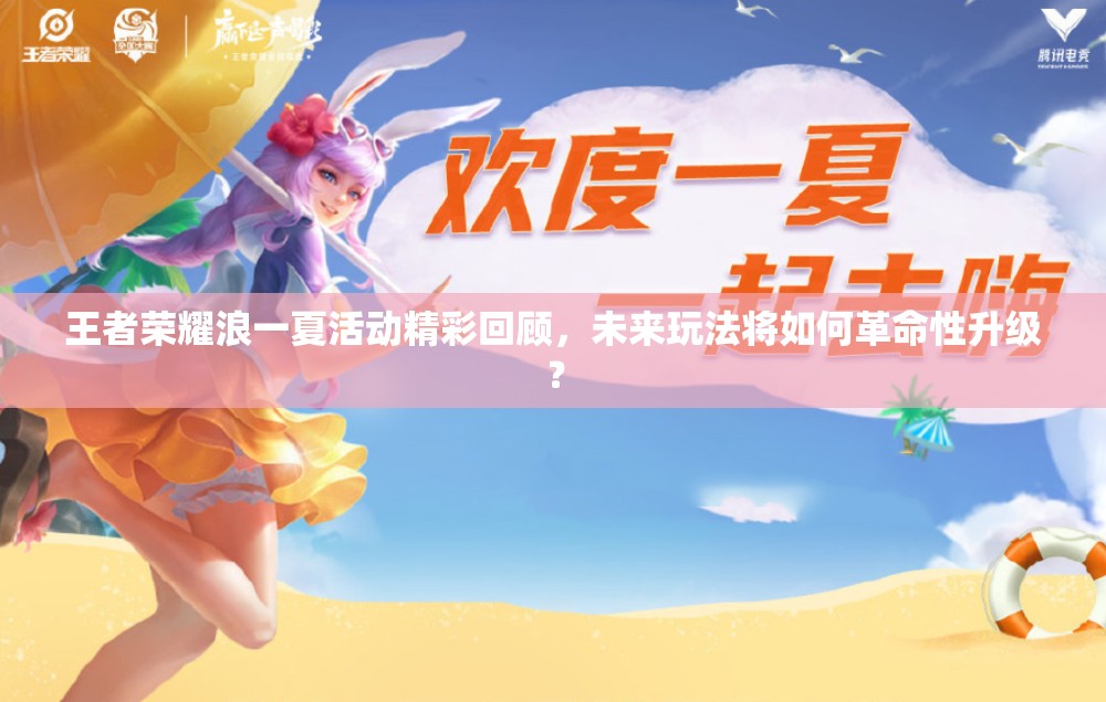 王者榮耀浪一夏活動精彩回顧，未來玩法將如何革命性升級？