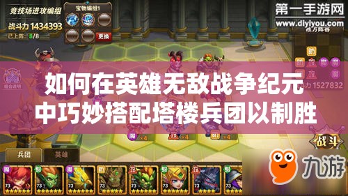 如何在英雄無敵戰(zhàn)爭(zhēng)紀(jì)元中巧妙搭配塔樓兵團(tuán)以制勝？詳解來了！