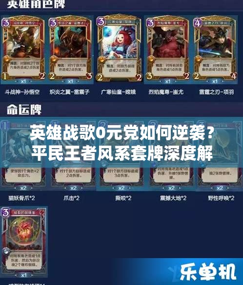 英雄戰(zhàn)歌0元黨如何逆襲？平民王者風(fēng)系套牌深度解析揭秘