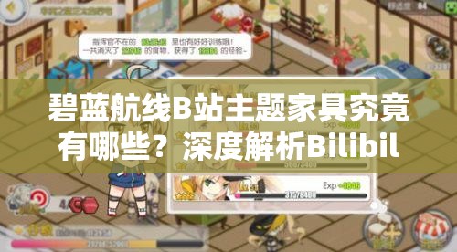 碧藍航線B站主題家具究竟有哪些？深度解析Bilibili家具圖鑒揭秘！