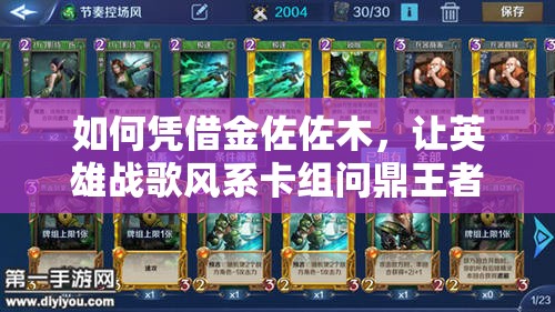 如何憑借金佐佐木，讓英雄戰(zhàn)歌風(fēng)系卡組問鼎王者？全攻略揭秘！