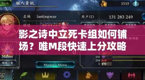 影之詩中立死卡組如何鋪場？唯M段快速上分攻略揭秘！