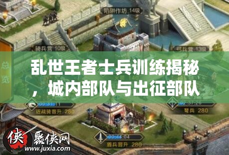 亂世王者士兵訓(xùn)練揭秘，城內(nèi)部隊(duì)與出征部隊(duì)如何演變？