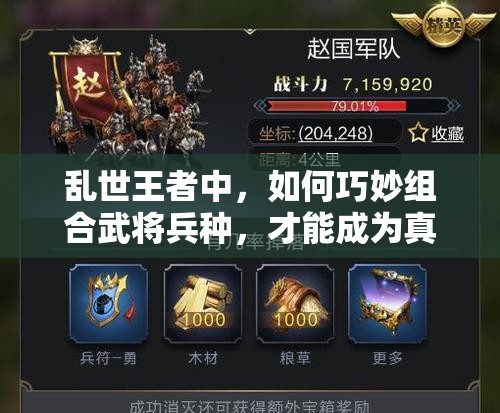 亂世王者中，如何巧妙組合武將兵種，才能成為真正的領(lǐng)兵梟雄？