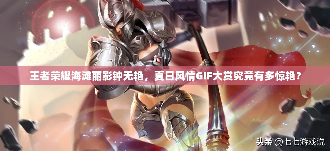 王者榮耀海灘麗影鐘無艷，夏日風(fēng)情GIF大賞究竟有多驚艷？