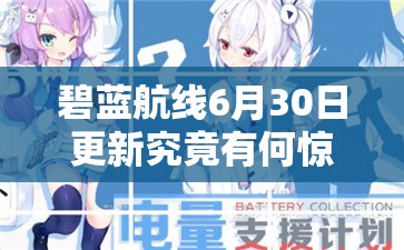 碧藍(lán)航線6月30日更新究竟有何驚喜？延期電池支援計(jì)劃活動(dòng)攻略揭秘