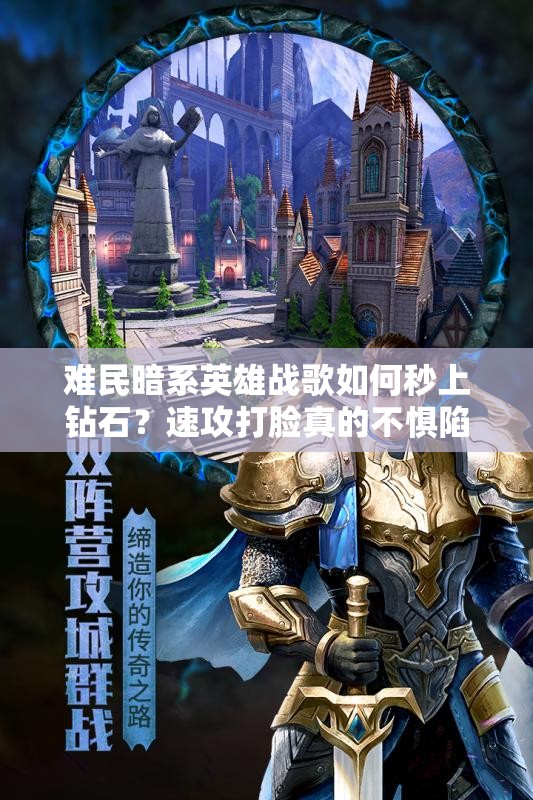 難民暗系英雄戰(zhàn)歌如何秒上鉆石？速攻打臉真的不懼陷阱嗎？