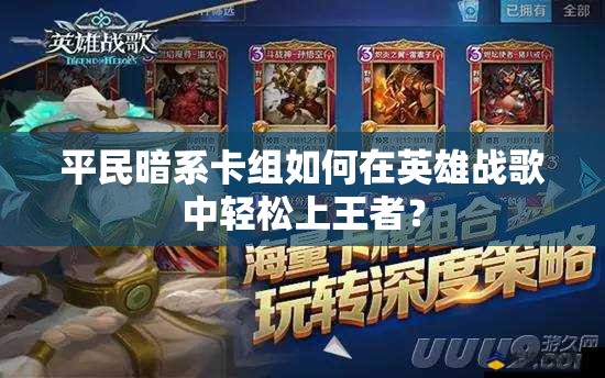 平民暗系卡組如何在英雄戰(zhàn)歌中輕松上王者？