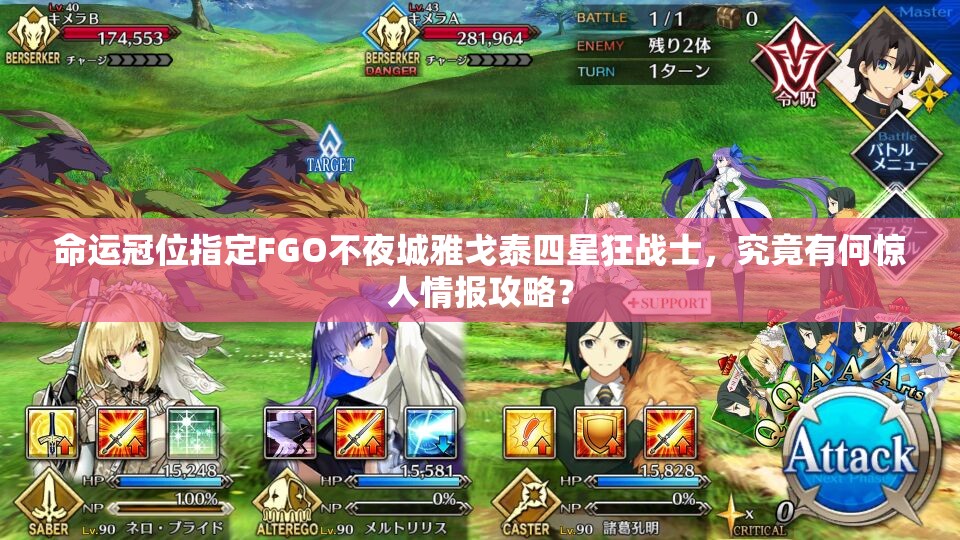 命運(yùn)冠位指定FGO不夜城雅戈泰四星狂戰(zhàn)士，究竟有何驚人情報(bào)攻略？