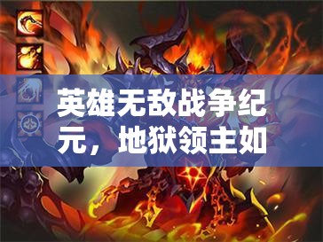 英雄無敵戰(zhàn)爭紀元，地獄領(lǐng)主如何引領(lǐng)玩法革命？三大前瞻揭秘懸念！