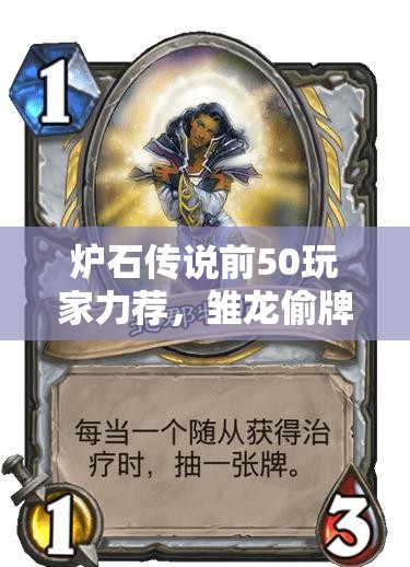 爐石傳說前50玩家力薦，雛龍偷牌節(jié)奏賊如何加強(qiáng)補(bǔ)牌策略？