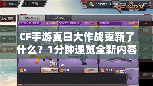 CF手游夏日大作戰(zhàn)更新了什么？1分鐘速覽全新內(nèi)容攻略！