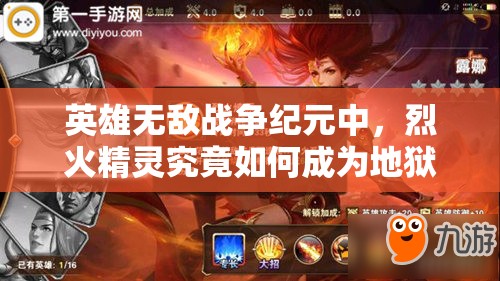 英雄無敵戰(zhàn)爭(zhēng)紀(jì)元中，烈火精靈究竟如何成為地獄兵團(tuán)核心？深度解析揭秘！