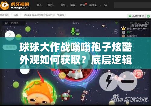 球球大作戰(zhàn)嗡嗡孢子炫酷外觀如何獲?。康讓舆壿嬇c操作全攻略揭秘！