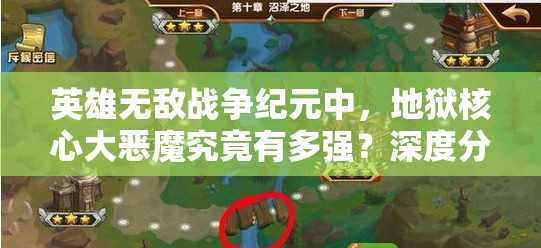 英雄無敵戰(zhàn)爭紀元中，地獄核心大惡魔究竟有多強？深度分析揭秘！