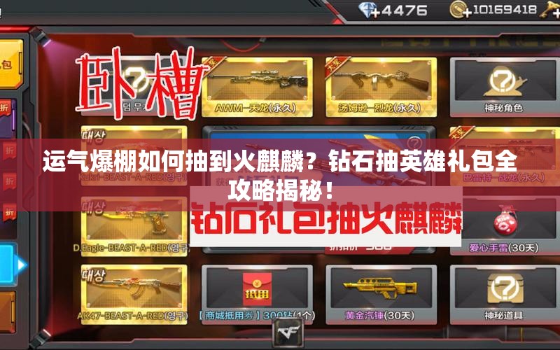運(yùn)氣爆棚如何抽到火麒麟？鉆石抽英雄禮包全攻略揭秘！