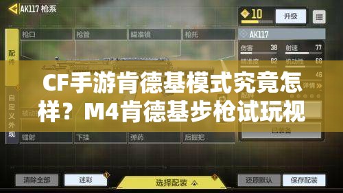 CF手游肯德基模式究竟怎樣？M4肯德基步槍試玩視頻曝光，真的很酷嗎？