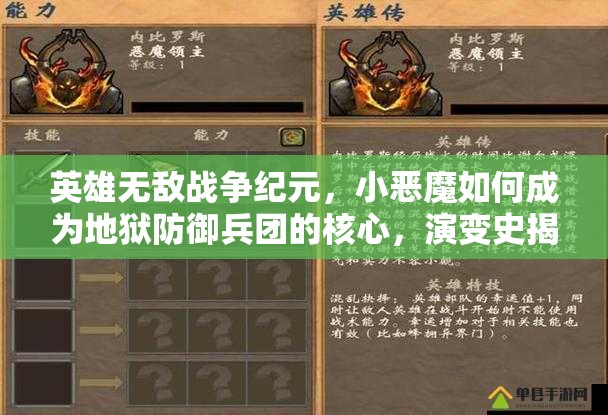 英雄無敵戰(zhàn)爭紀元，小惡魔如何成為地獄防御兵團的核心，演變史揭秘？