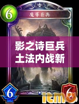影之詩巨兵土法內(nèi)戰(zhàn)新思路，M段玩家如何出奇制勝？