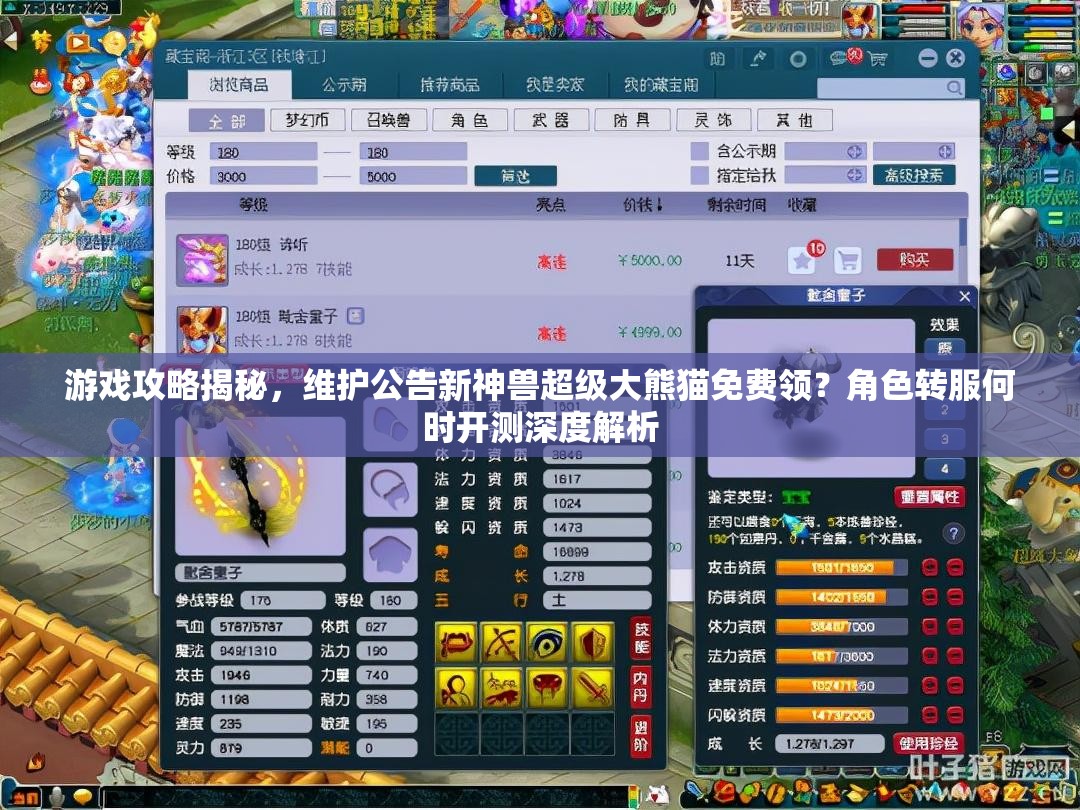 游戲攻略揭秘，維護(hù)公告新神獸超級(jí)大熊貓免費(fèi)領(lǐng)？角色轉(zhuǎn)服何時(shí)開測(cè)深度解析