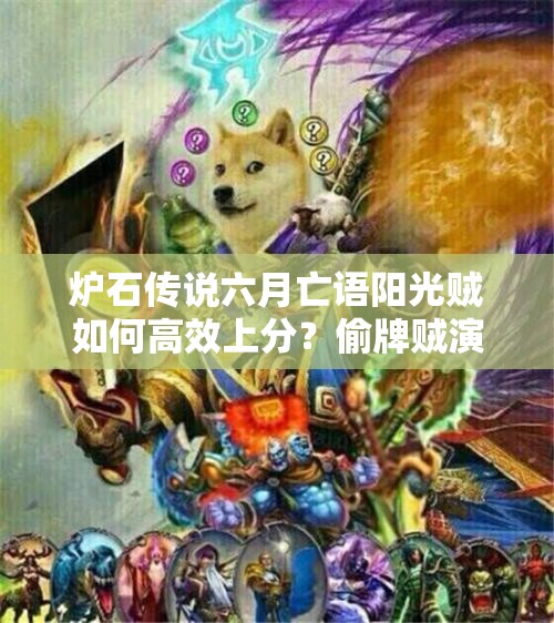 爐石傳說六月亡語陽光賊如何高效上分？偷牌賊演變史揭秘！