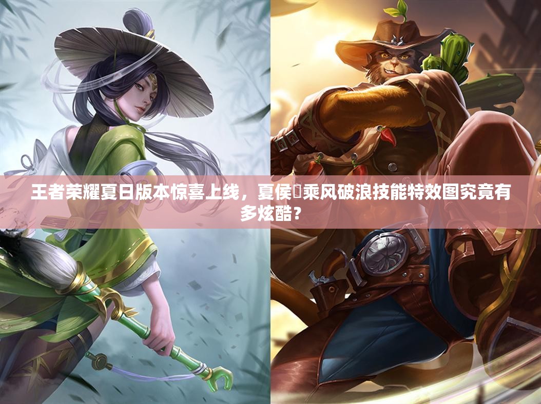 王者榮耀夏日版本驚喜上線，夏侯惇乘風(fēng)破浪技能特效圖究竟有多炫酷？