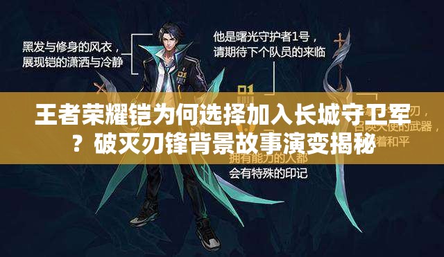 王者榮耀鎧為何選擇加入長城守衛(wèi)軍？破滅刃鋒背景故事演變揭秘