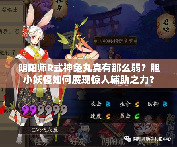 陰陽師R式神兔丸真有那么弱？膽小妖怪如何展現(xiàn)驚人輔助之力？
