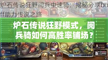爐石傳說狂野模式，閱兵騎如何高勝率鋪場？傳說攻略揭秘！