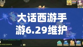 大話西游手游6.29維護(hù)后，無差別積分賽最后一輪該如何制勝奪魁？