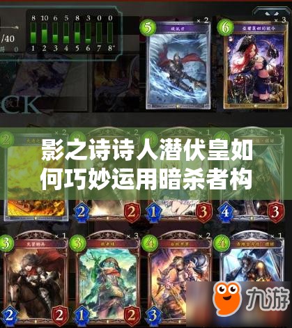 影之詩詩人潛伏皇如何巧妙運用暗殺者構建無敵潛伏大軍？
