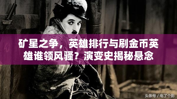 礦星之爭，英雄排行與刷金幣英雄誰領風騷？演變史揭秘懸念
