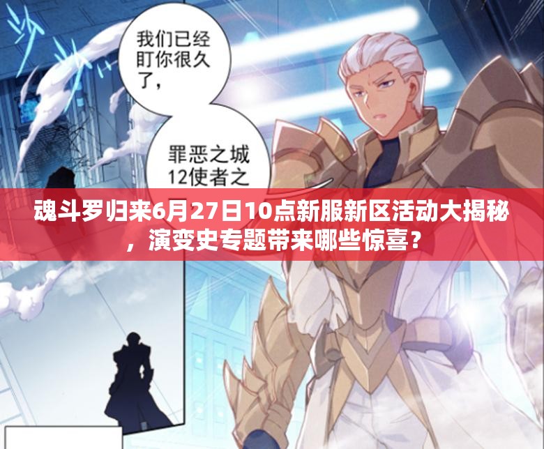 魂斗羅歸來6月27日10點(diǎn)新服新區(qū)活動(dòng)大揭秘，演變史專題帶來哪些驚喜？