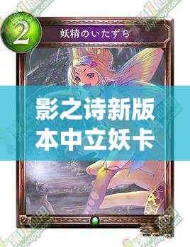 影之詩新版本中立妖卡組如何構(gòu)建？中立蟲妖成新寵兒？