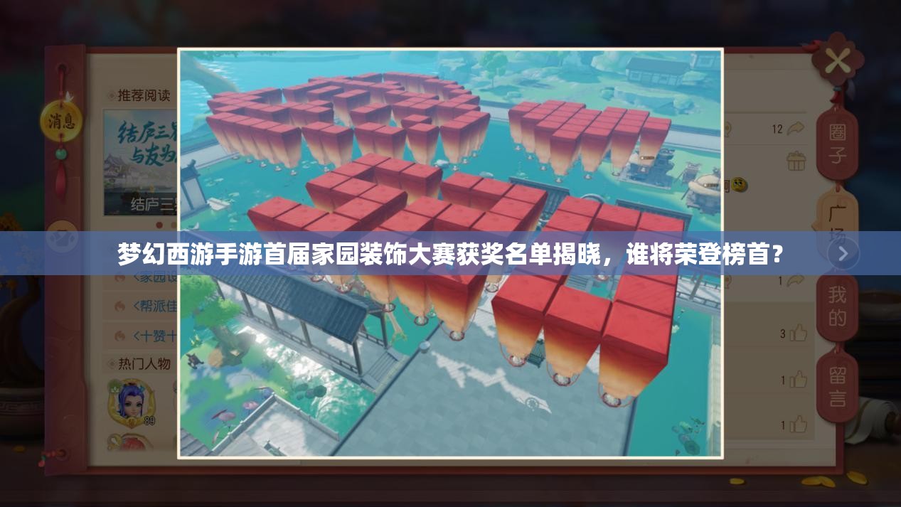 夢(mèng)幻西游手游首屆家園裝飾大賽獲獎(jiǎng)名單揭曉，誰將榮登榜首？