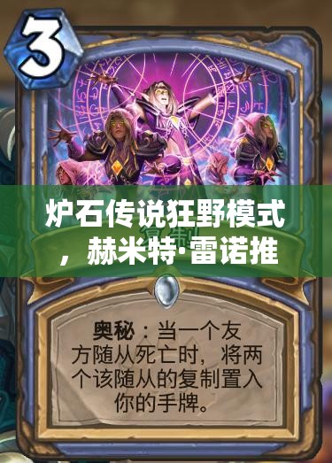 爐石傳說狂野模式，赫米特·雷諾推薦的無限火球法真的無解嗎？