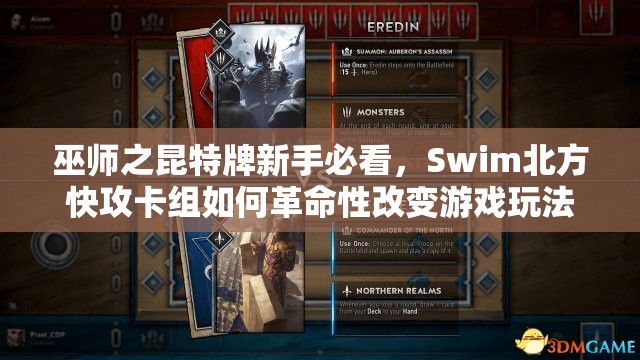 巫師之昆特牌新手必看，Swim北方快攻卡組如何革命性改變游戲玩法？