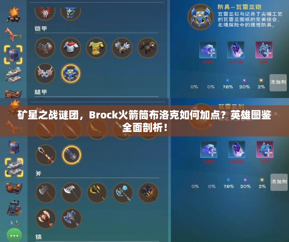 礦星之戰(zhàn)謎團，Brock火箭筒布洛克如何加點？英雄圖鑒全面剖析！