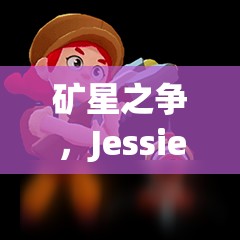 礦星之爭，Jessie杰西如何加點？英雄屬性圖鑒大揭秘！