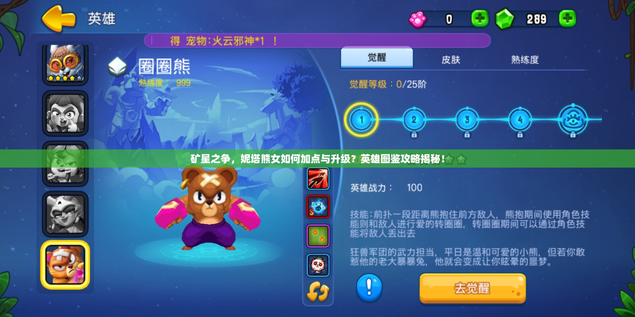 礦星之爭，妮塔熊女如何加點與升級？英雄圖鑒攻略揭秘！